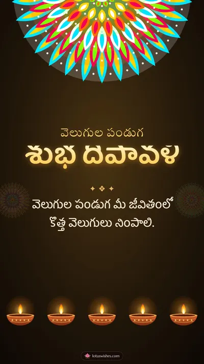 శుభ దీపావళి – Deepalu & Muggulu Diwali wishes image in Telugu (story)