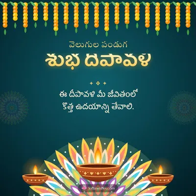 శుభ దీపావళి – Deepalu & Muggulu Diwali wish in Telugu