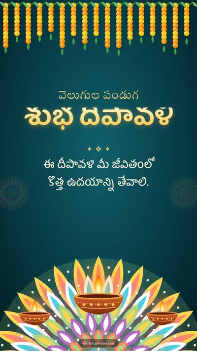 శుభ దీపావళి – Deepalu & Muggulu Diwali wishes image in Telugu (story)