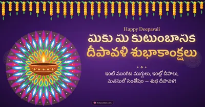 మీకు మీ కుటుంబానికి దీపావళి శుభాకాంక్షలు – Deepalu & Muggulu Diwali wishes image in Telugu (landscape)