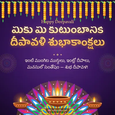 మీకు మీ కుటుంబానికి దీపావళి శుభాకాంక్షలు – Deepalu & Muggulu Diwali wish in Telugu