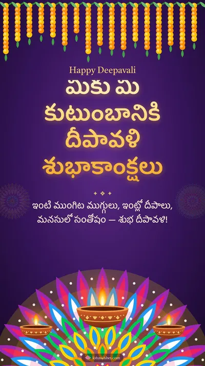 మీకు మీ కుటుంబానికి దీపావళి శుభాకాంక్షలు – Deepalu & Muggulu Diwali wishes image in Telugu (story)