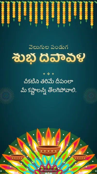 శుభ దీపావళి – Deepalu & Muggulu Diwali wishes image in Telugu (story)