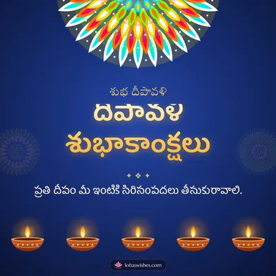 దీపావళి శుభాకాంక్షలు – Deepalu & Muggulu Diwali wish in Telugu