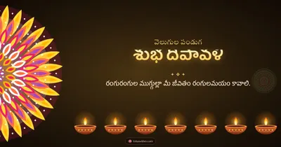 శుభ దీపావళి – Deepalu & Muggulu Diwali wishes image in Telugu (landscape)