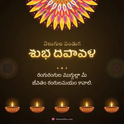 శుభ దీపావళి – Deepalu & Muggulu Diwali wish in Telugu