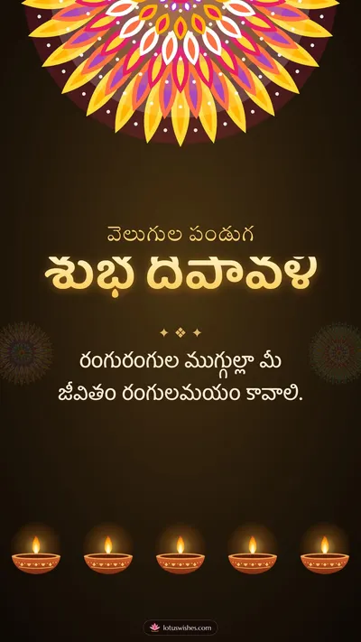 శుభ దీపావళి – Deepalu & Muggulu Diwali wishes image in Telugu (story)