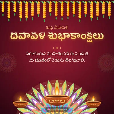 దీపావళి శుభాకాంక్షలు – Deepalu & Muggulu Diwali wish in Telugu