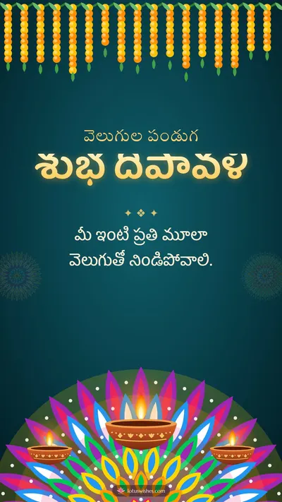 శుభ దీపావళి – Deepalu & Muggulu Diwali wishes image in Telugu (story)
