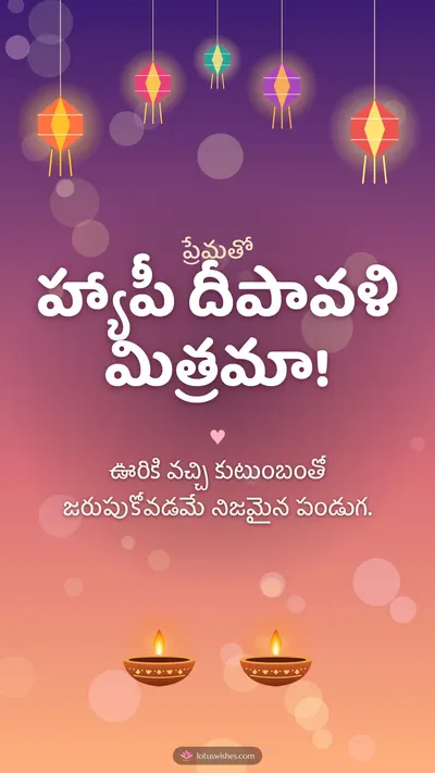 హ్యాపీ దీపావళి మిత్రమా! – Family & Friends Diwali wishes image in Telugu (story)