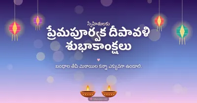 ప్రేమపూర్వక దీపావళి శుభాకాంక్షలు – Family & Friends Diwali wishes image in Telugu (landscape)