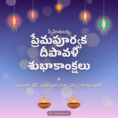 ప్రేమపూర్వక దీపావళి శుభాకాంక్షలు – Family & Friends Diwali wish in Telugu