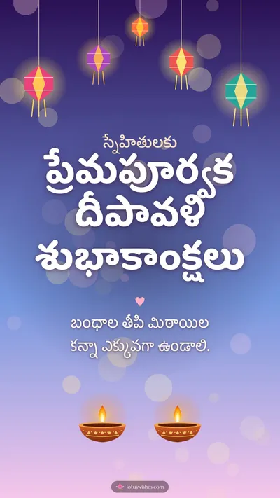 ప్రేమపూర్వక దీపావళి శుభాకాంక్షలు – Family & Friends Diwali wishes image in Telugu (story)