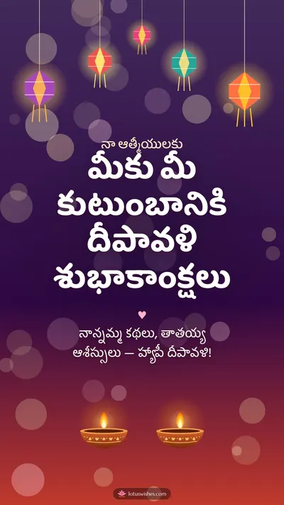 మీకు మీ కుటుంబానికి దీపావళి శుభాకాంక్షలు – Family & Friends Diwali wishes image in Telugu (story)