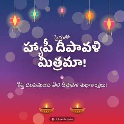 హ్యాపీ దీపావళి మిత్రమా! – Family & Friends Diwali wish in Telugu