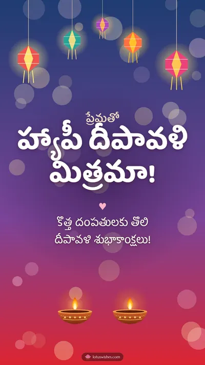 హ్యాపీ దీపావళి మిత్రమా! – Family & Friends Diwali wishes image in Telugu (story)