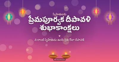 ప్రేమపూర్వక దీపావళి శుభాకాంక్షలు – Family & Friends Diwali wishes image in Telugu (landscape)