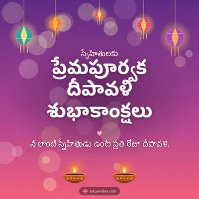 ప్రేమపూర్వక దీపావళి శుభాకాంక్షలు – Family & Friends Diwali wish in Telugu