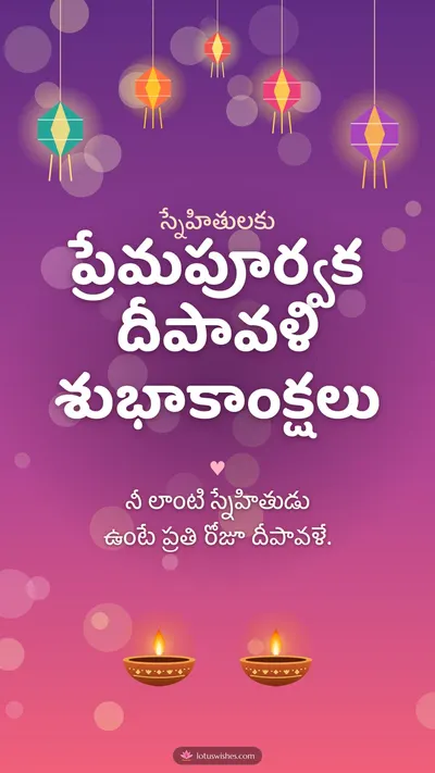 ప్రేమపూర్వక దీపావళి శుభాకాంక్షలు – Family & Friends Diwali wishes image in Telugu (story)