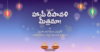 హ్యాపీ దీపావళి మిత్రమా! – Family & Friends Diwali wishes image in Telugu (landscape)