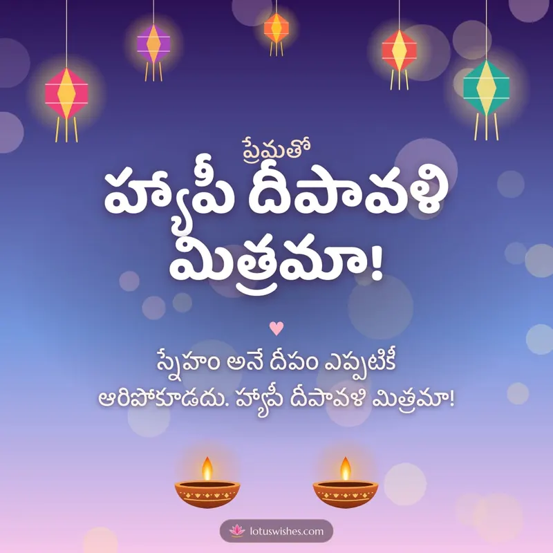 హ్యాపీ దీపావళి మిత్రమా! – Family & Friends Diwali wishes image in Telugu (square)