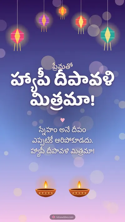 హ్యాపీ దీపావళి మిత్రమా! – Family & Friends Diwali wishes image in Telugu (story)