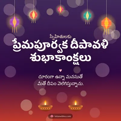 ప్రేమపూర్వక దీపావళి శుభాకాంక్షలు – Family & Friends Diwali wish in Telugu