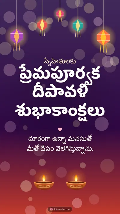ప్రేమపూర్వక దీపావళి శుభాకాంక్షలు – Family & Friends Diwali wishes image in Telugu (story)