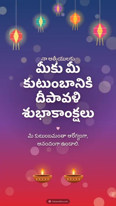 మీకు మీ కుటుంబానికి దీపావళి శుభాకాంక్షలు – Family & Friends Diwali wishes image in Telugu (story)