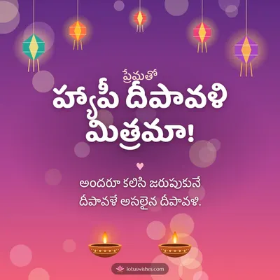 హ్యాపీ దీపావళి మిత్రమా! – Family & Friends Diwali wish in Telugu