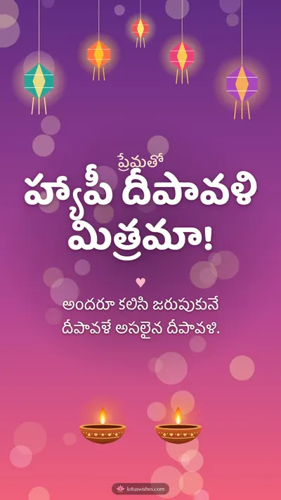హ్యాపీ దీపావళి మిత్రమా! – Family & Friends Diwali wishes image in Telugu (story)