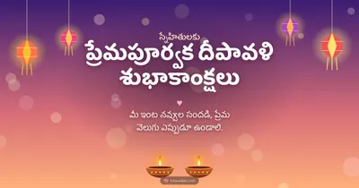 ప్రేమపూర్వక దీపావళి శుభాకాంక్షలు – Family & Friends Diwali wishes image in Telugu (landscape)