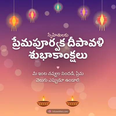 ప్రేమపూర్వక దీపావళి శుభాకాంక్షలు – Family & Friends Diwali wish in Telugu