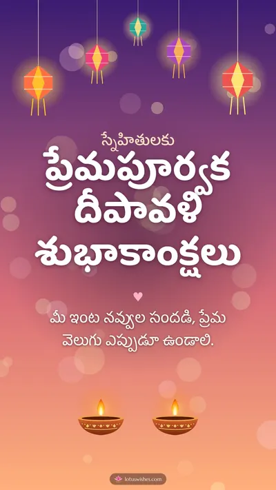 ప్రేమపూర్వక దీపావళి శుభాకాంక్షలు – Family & Friends Diwali wishes image in Telugu (story)