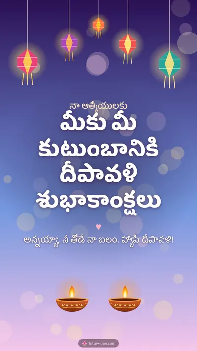 మీకు మీ కుటుంబానికి దీపావళి శుభాకాంక్షలు – Family & Friends Diwali wishes image in Telugu (story)