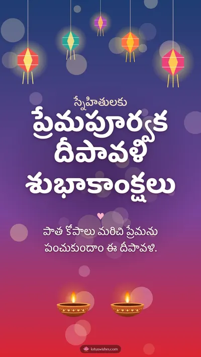 ప్రేమపూర్వక దీపావళి శుభాకాంక్షలు – Family & Friends Diwali wishes image in Telugu (story)