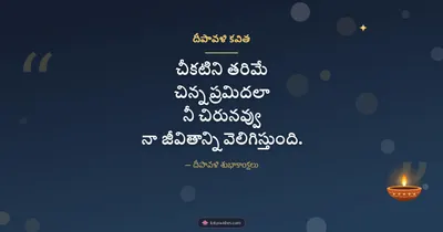 దీపావళి కవిత – Kavithalu & Status Diwali wishes image in Telugu (landscape)