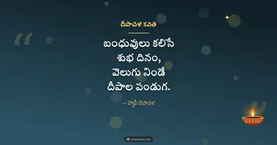దీపావళి కవిత – Kavithalu & Status Diwali wishes image in Telugu (landscape)