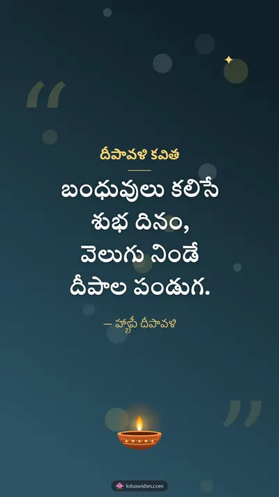 దీపావళి కవిత – Kavithalu & Status Diwali wishes image in Telugu (story)