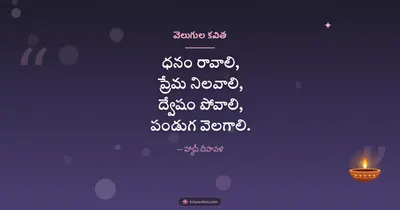 వెలుగుల కవిత – Kavithalu & Status Diwali wishes image in Telugu (landscape)