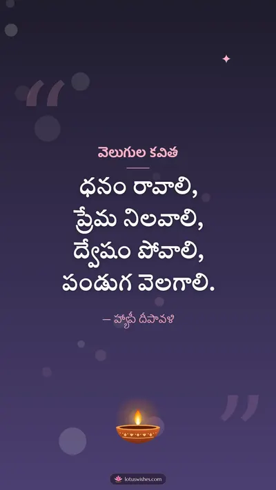 వెలుగుల కవిత – Kavithalu & Status Diwali wishes image in Telugu (story)