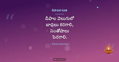 దీపావళి కవిత – Kavithalu & Status Diwali wishes image in Telugu (landscape)