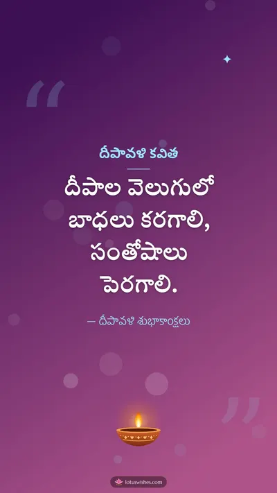 దీపావళి కవిత – Kavithalu & Status Diwali wishes image in Telugu (story)