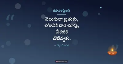 దీపావళి స్టేటస్ – Kavithalu & Status Diwali wishes image in Telugu (landscape)