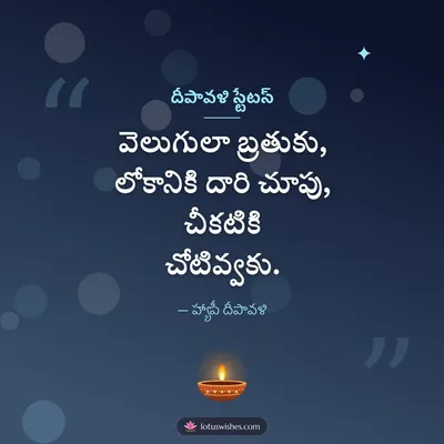 దీపావళి స్టేటస్ – Kavithalu & Status Diwali wish in Telugu