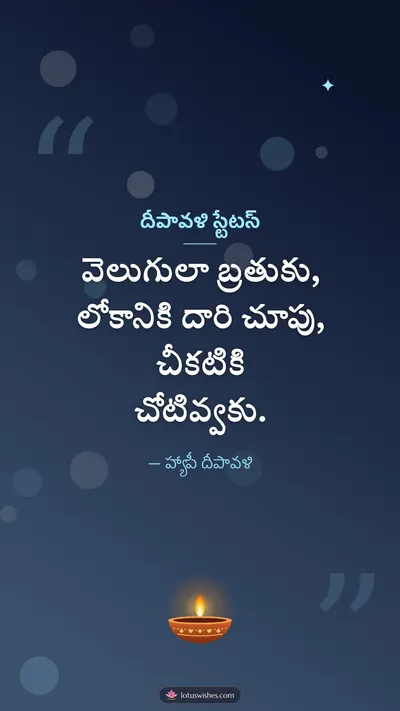దీపావళి స్టేటస్ – Kavithalu & Status Diwali wishes image in Telugu (story)