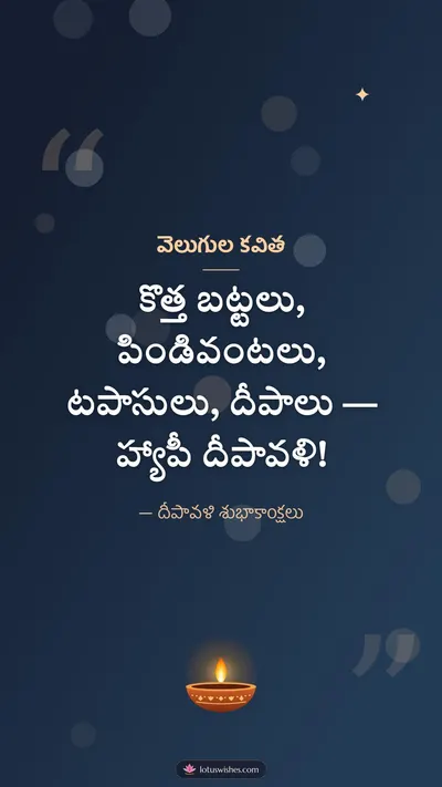 వెలుగుల కవిత – Kavithalu & Status Diwali wishes image in Telugu (story)