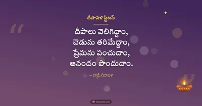 దీపావళి స్టేటస్ – Kavithalu & Status Diwali wishes image in Telugu (landscape)