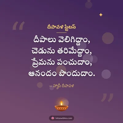 దీపావళి స్టేటస్ – Kavithalu & Status Diwali wish in Telugu