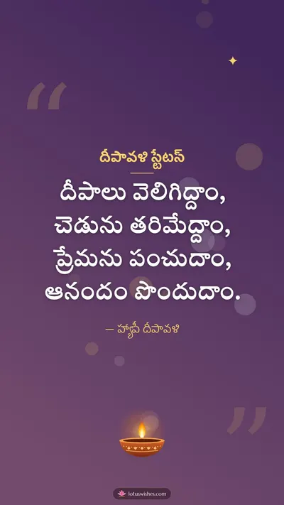 దీపావళి స్టేటస్ – Kavithalu & Status Diwali wishes image in Telugu (story)